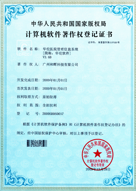 華佗醫(yī)院管理信息系統(tǒng)計(jì)算機(jī)軟件著作權(quán)登記證書